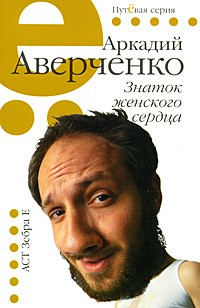 Аркадий Аверченко - Знаток женского сердца (сборник)