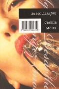 Аньес Дезарт - Съешь меня