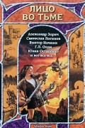 Лицо во тьме