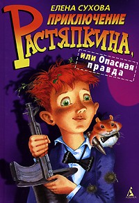 Елена Сухова - Приключение Растяпкина, или Опасная правда