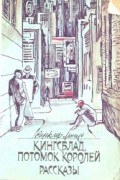 Кингсблад, потомок королей. Рассказы