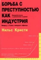 Кристи Нильс - Борьба с преступностью как индустрия. Вперед, к Гулагу западного образца