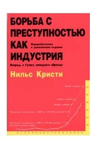 Кристи Нильс - Борьба с преступностью как индустрия. Вперед, к Гулагу западного образца