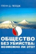 Гленн Д. Пейдж - Общество без убийства: Возможно ли это?