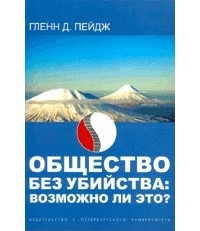 Гленн Д. Пейдж - Общество без убийства: Возможно ли это?