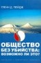 Гленн Д. Пейдж - Общество без убийства: Возможно ли это?