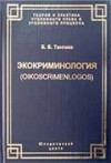 Бахаудин Тангиев - Экокриминология (oikoscrimenlogos). Парадигма и теория. Методология и практика правоприменения