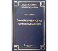 Бахаудин Тангиев - Экокриминология (oikoscrimenlogos). Парадигма и теория. Методология и практика правоприменения