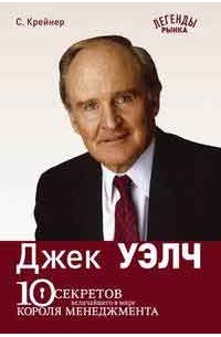 Крайнер Ст. - Джек Уэлч. 10 секретов величайшего в мире короля менеджмента