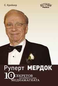 Крайнер Ст. - Руперт Мердок. 10 секретов крупнейшего в мире медиамагната