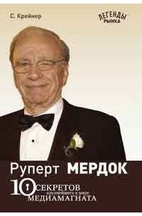 Крайнер Ст. - Руперт Мердок. 10 секретов крупнейшего в мире медиамагната