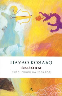 Пауло Коэльо - Пауло Коэльо. Вызовы. Ежедневник на 2009 год