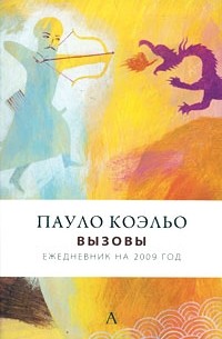 Пауло Коэльо - Пауло Коэльо. Вызовы. Ежедневник на 2009 год