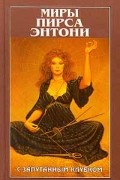 Пирс Энтони - С запутанным клубком