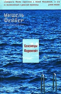 Мишель Фейбер - Близнецы Фаренгейт (сборник)