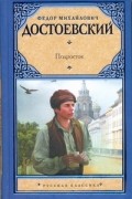 Фёдор Достоевский - Подросток