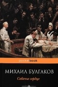 Михаил Булгаков - Собачье сердце. Зойкина квартира. Багровый остров (сборник)