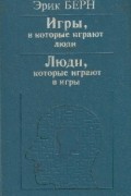 Игры в которые играют люди. Люди которые играют в игры