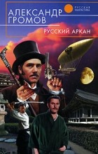 Александр Громов - Русский аркан