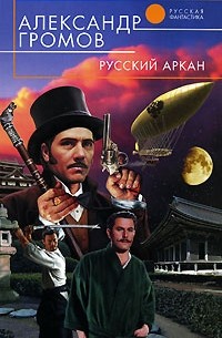 Александр Громов - Русский аркан