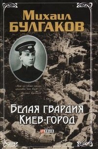 Михаил Булгаков - Белая Гвардия. Киев-город (сборник)