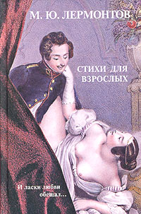 М. Ю. Лермонтов - Стихи для взрослых (сборник)