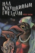 Над кукушкиным гнездом