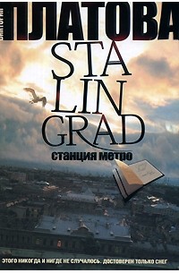 Виктория Платова - Stalingrad. Станция метро