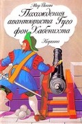 Мор Йокаи - Похождения авантюриста Гуго фон Хабенихта