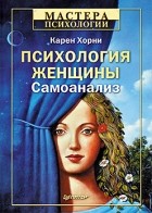 Карен Хорни - Психология женщины. Самоанализ (сборник)