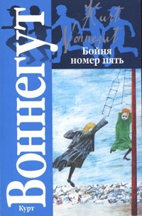 Курт Воннегут - Бойня номер пять. Колыбель для кошки (сборник)