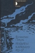 Валентин Пикуль - Реквием каравану PQ-17