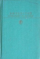 А. Н. Толстой - Хождение по мукам