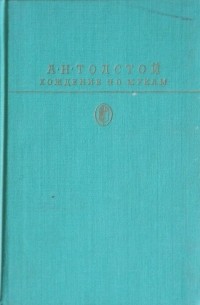 Алексей Толстой - Хождение по мукам