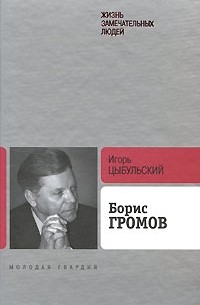 Игорь Цыбульский - Борис Громов