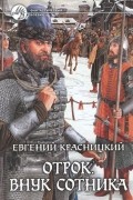 Евгений Красницкий - Отрок. Внук сотника