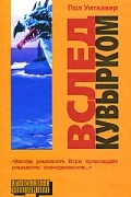 Пол Уиткавер - Вслед кувырком