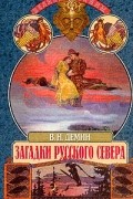 Дёмин В. Н. - Загадки русского Севера (сборник)