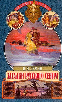 Дёмин В. Н. - Загадки русского Севера (сборник)