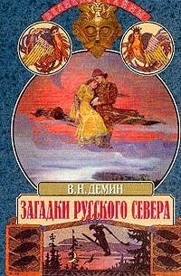 Дёмин В. Н. - Загадки русского Севера (сборник)