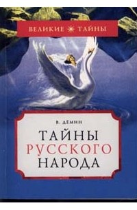 Тайны русского народа