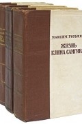 М.Горький - Жизнь Клима Самгина. В 4-х томах