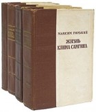 М.Горький - Жизнь Клима Самгина. В 4-х томах
