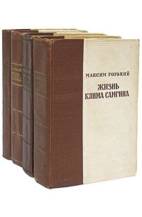 М.Горький - Жизнь Клима Самгина. В 4-х томах
