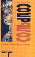 Марк Хаскелл Смит - Соль