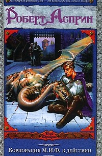 Роберт Асприн - Корпорация М.И.Ф. в действии (сборник)
