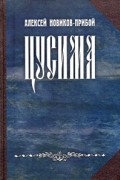 А.С. Новиков-Прибой - Цусима