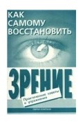 Как самому восстановить зрение: практические советы и упражнения