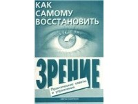  - Как самому восстановить зрение: практические советы и упражнения