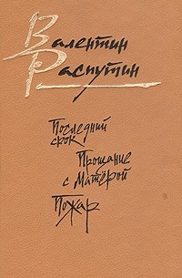 Последний срок. Прощание с Матёрой. Пожар